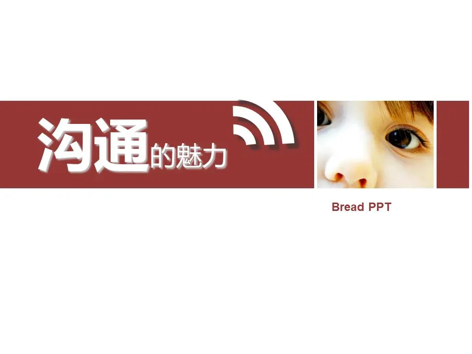 沟通的魅力》培训PPT课件