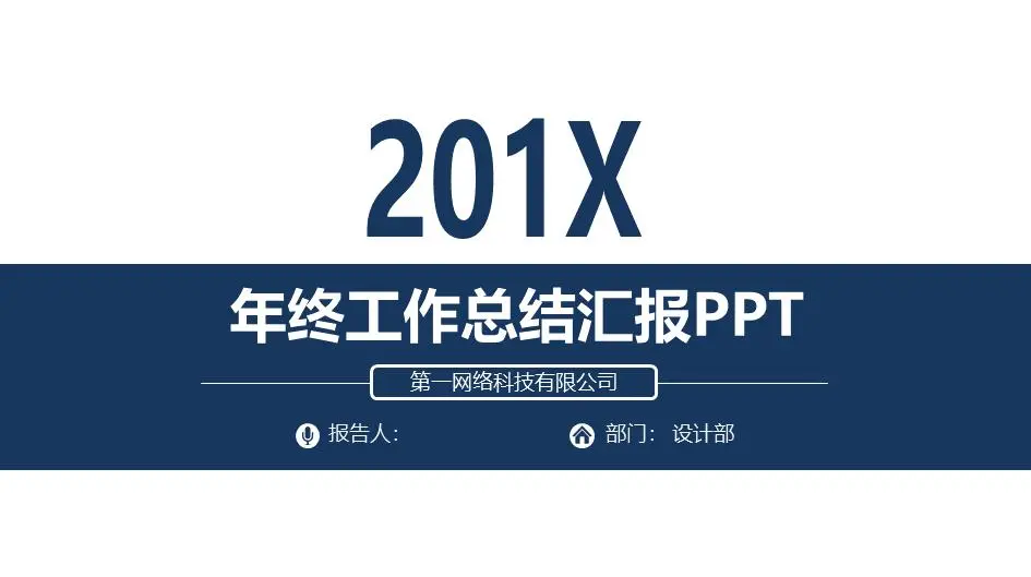 蓝色简约风格的年中工作总结PPT模板