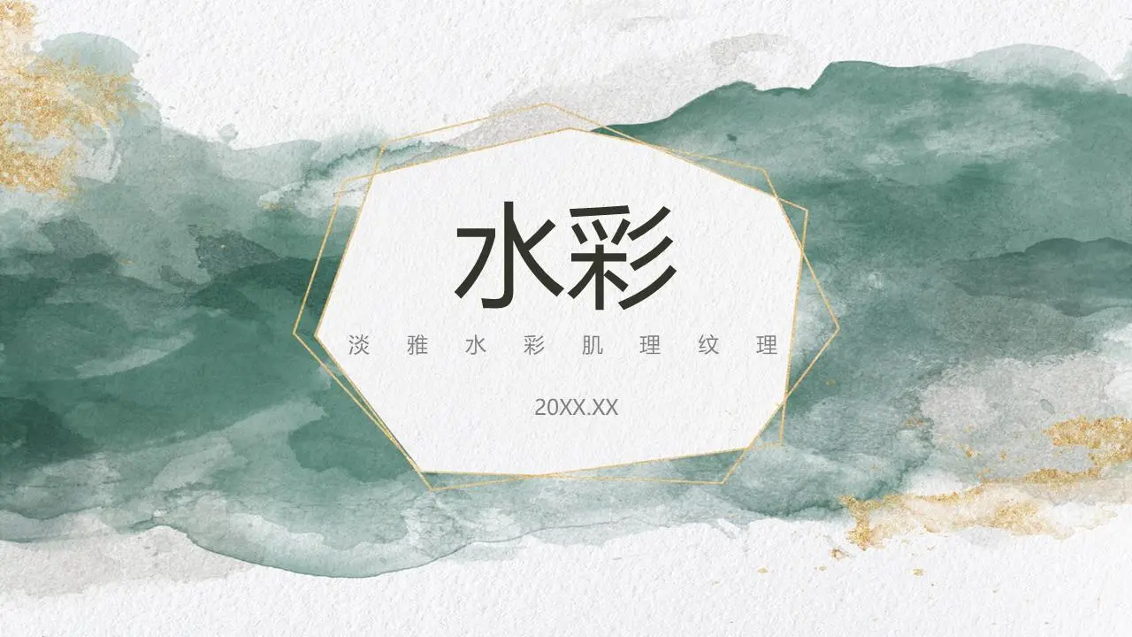 优雅的绿色水彩漩涡背景PPT模板