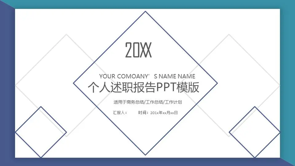 个人述职报告模版PPT模板