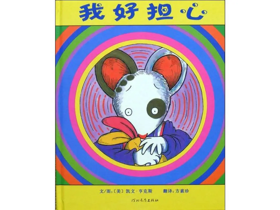 《我好担心》绘本故事PPT