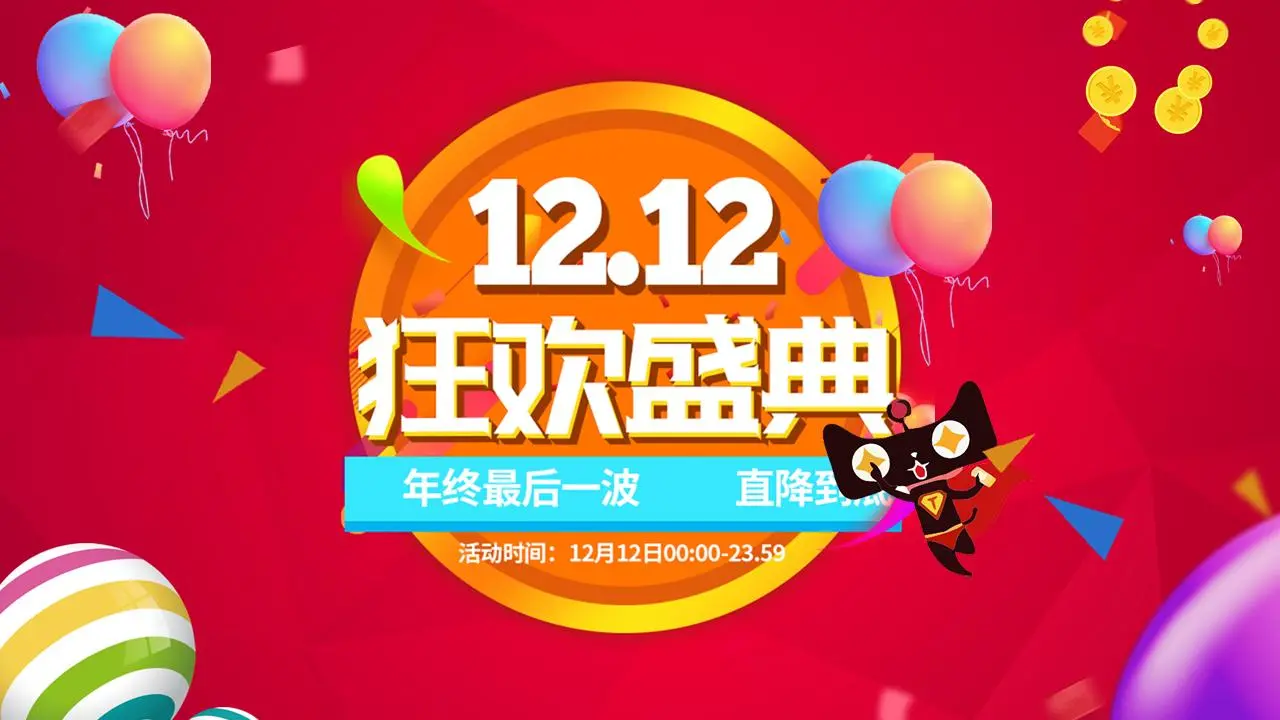 天猫双12狂欢节活动策划PPT模板