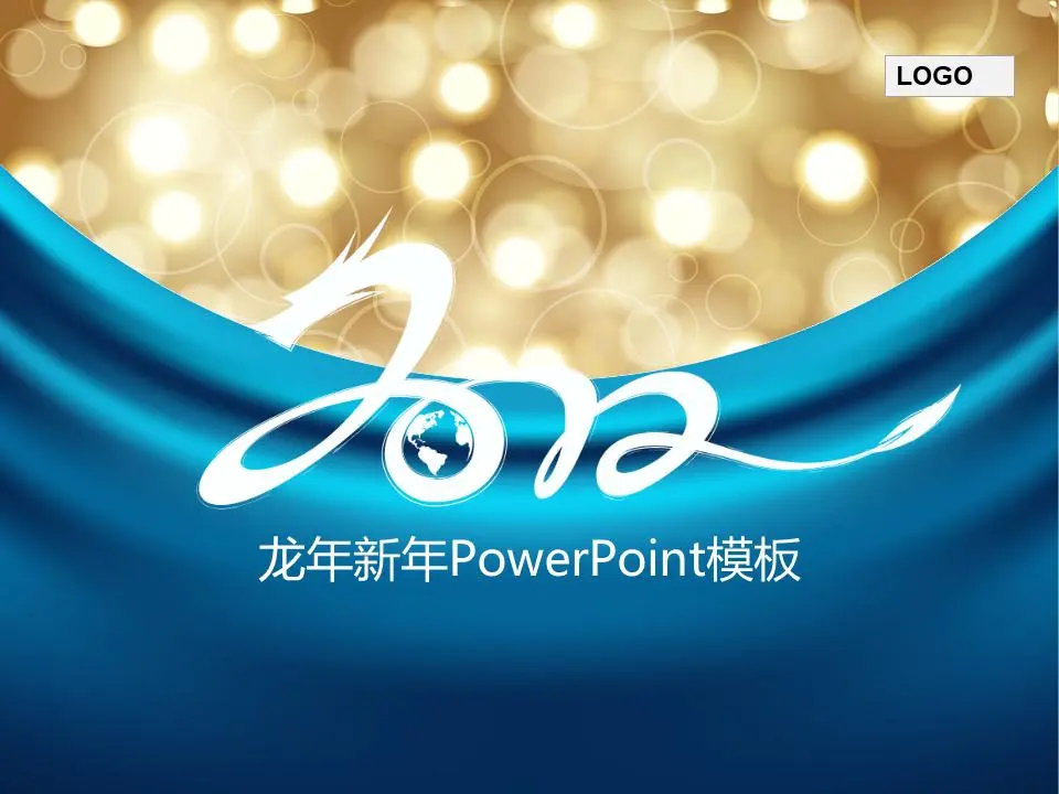 个性化的蓝龙新年PPT模板