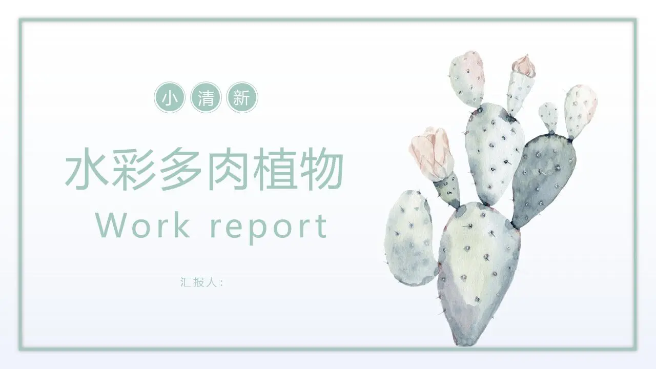 清新的水彩仙人掌背景PPT模板