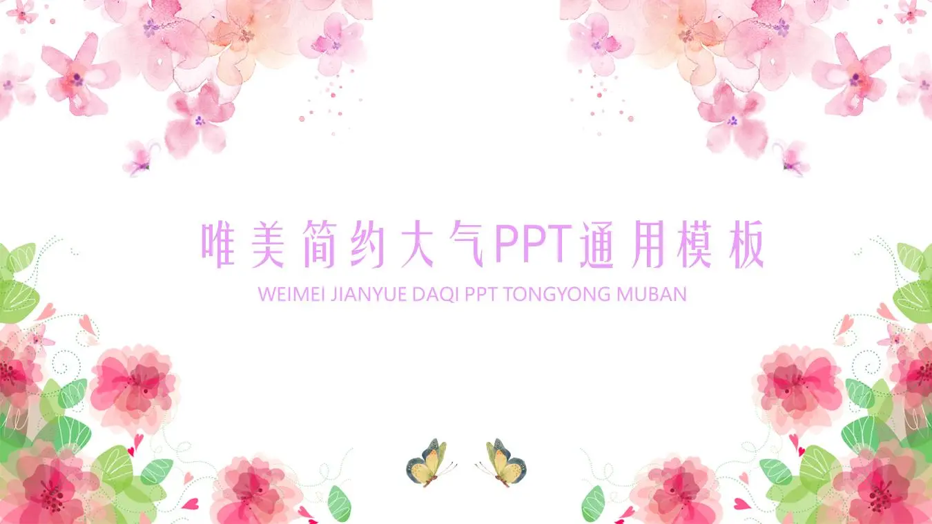 缤纷美丽的水彩花PPT模板