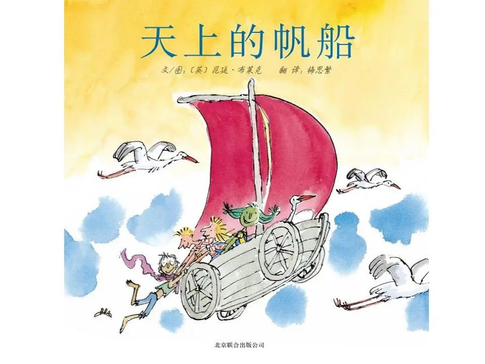 《天空中的帆船》绘本故事PPT