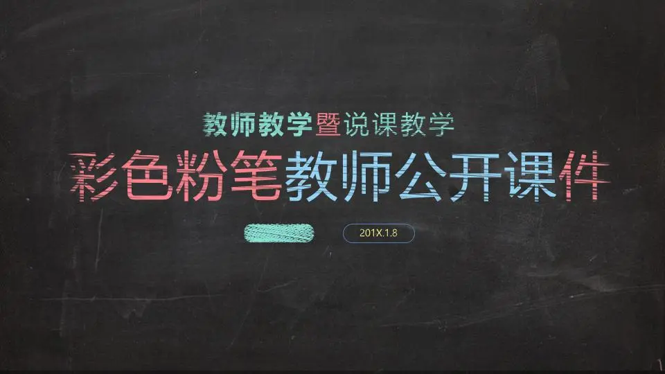 黑板粉笔字背景的教师公开课幻灯片模板