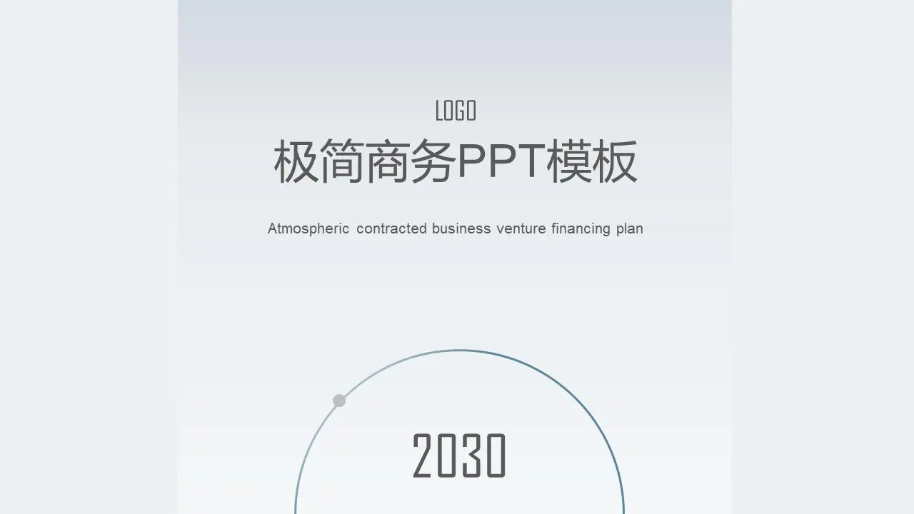 简约的蓝色和灰色商业计划书PPT模板
