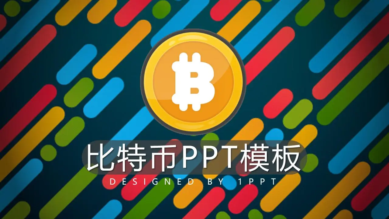 以比特币为主题的PPT模板，彩色斜线背景