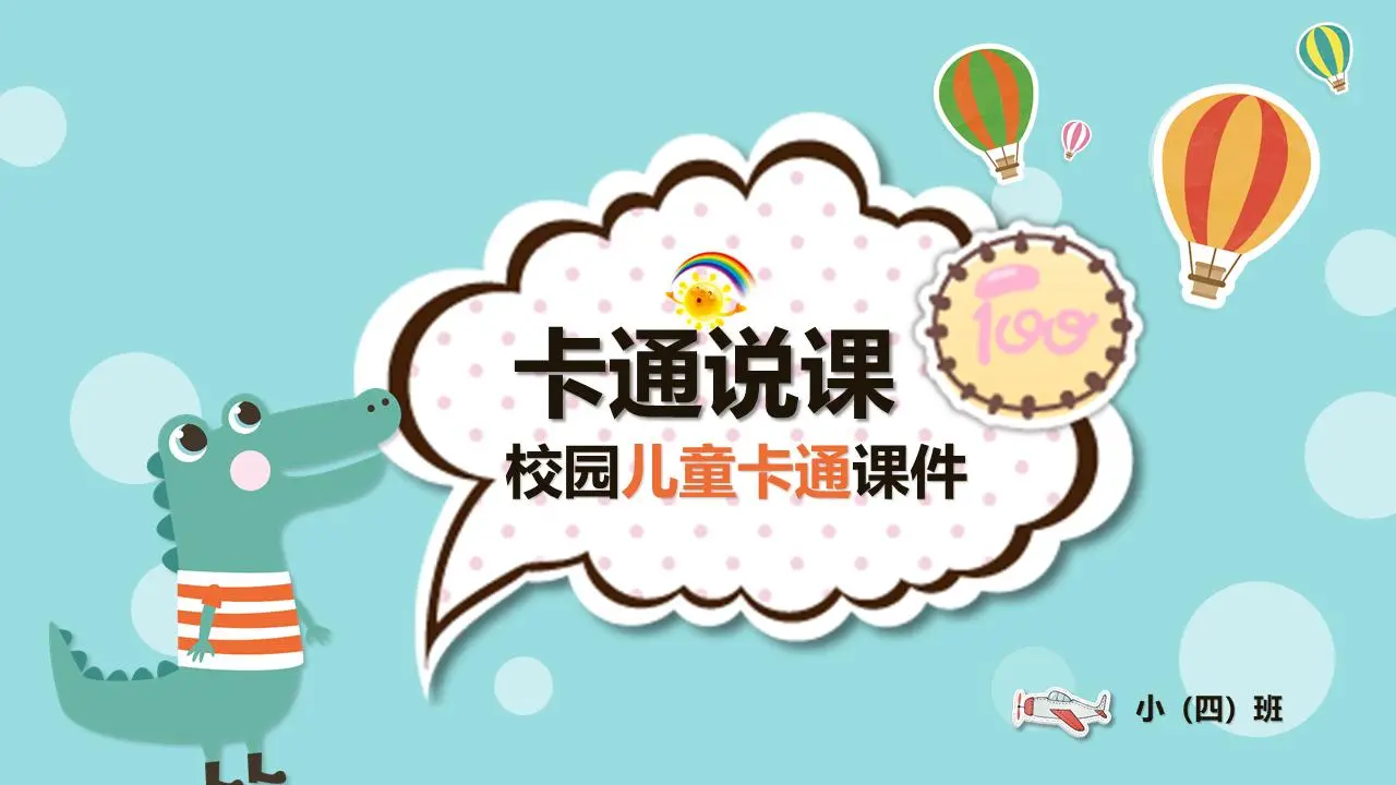 可爱的卡通动物背景幼儿园PPT课件模板