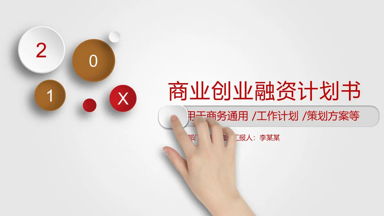 简单的动态手势背景商业融资计划PPT模板