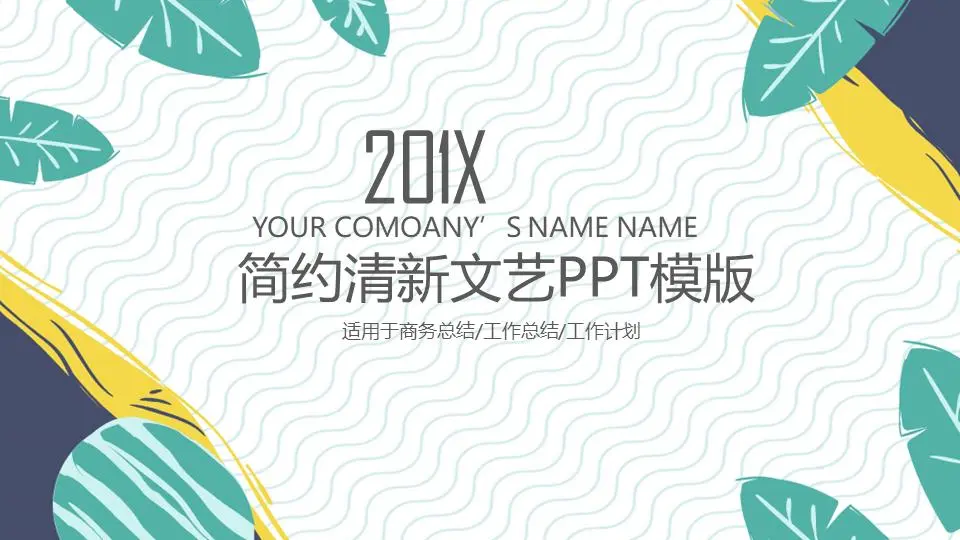绿色卡通矢量叶子背景上的清新艺术PPT模板