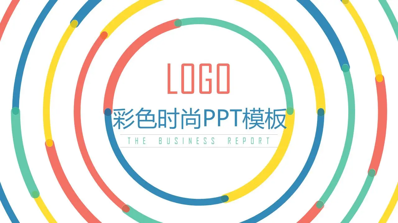 时尚风活动策划PPT模板，五彩缤纷的圆圈背景