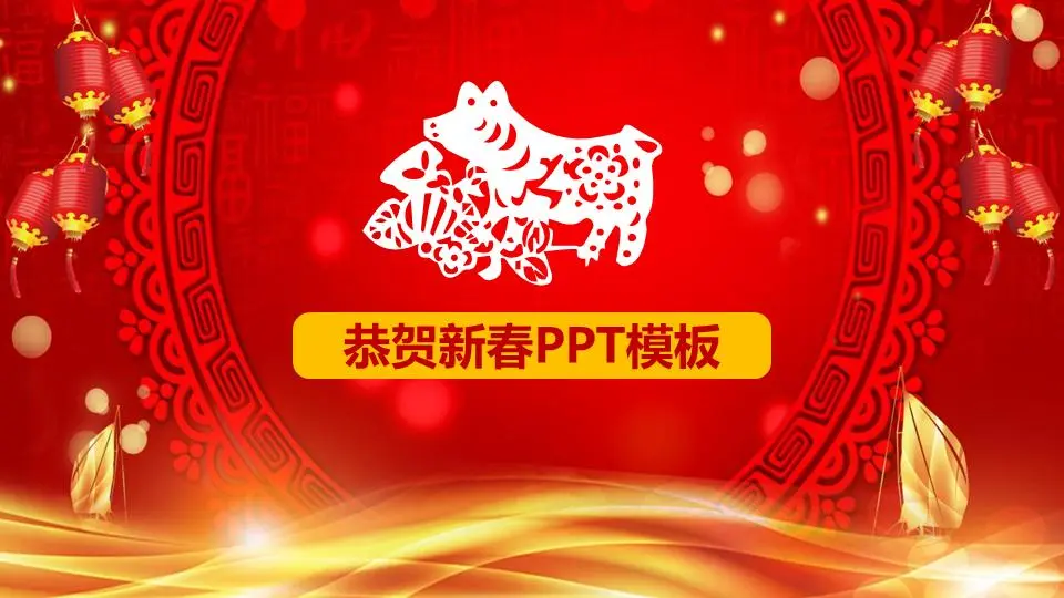 猪年剪纸图案背景祝贺PPT模板