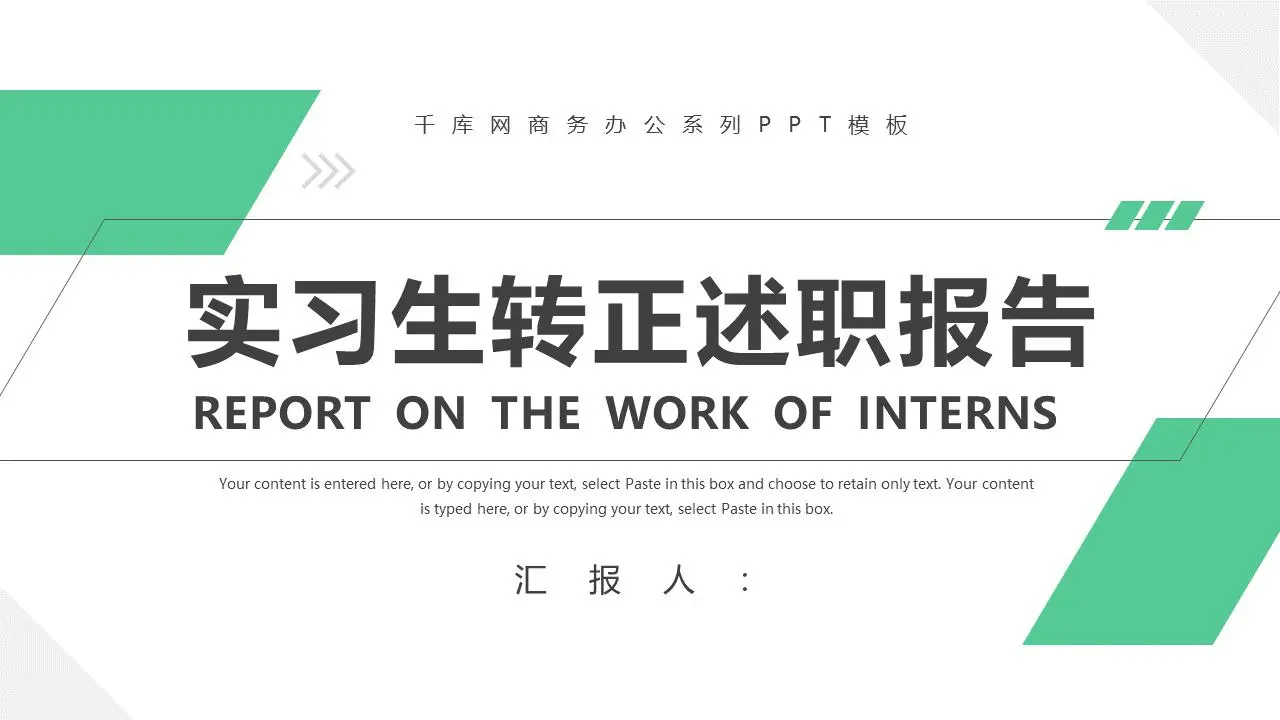 实习生转正述职报告PPT模板