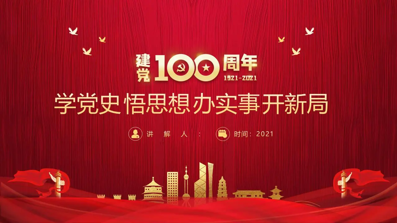 《学党史、悟思想、干实事、开新局》建党100周年党课PPT