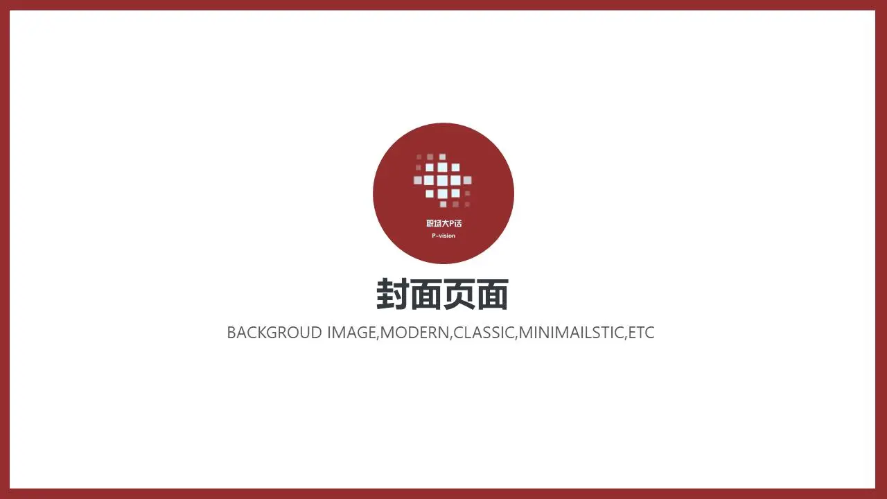 簡單的圖像排版風格的融資報告PPT模板
