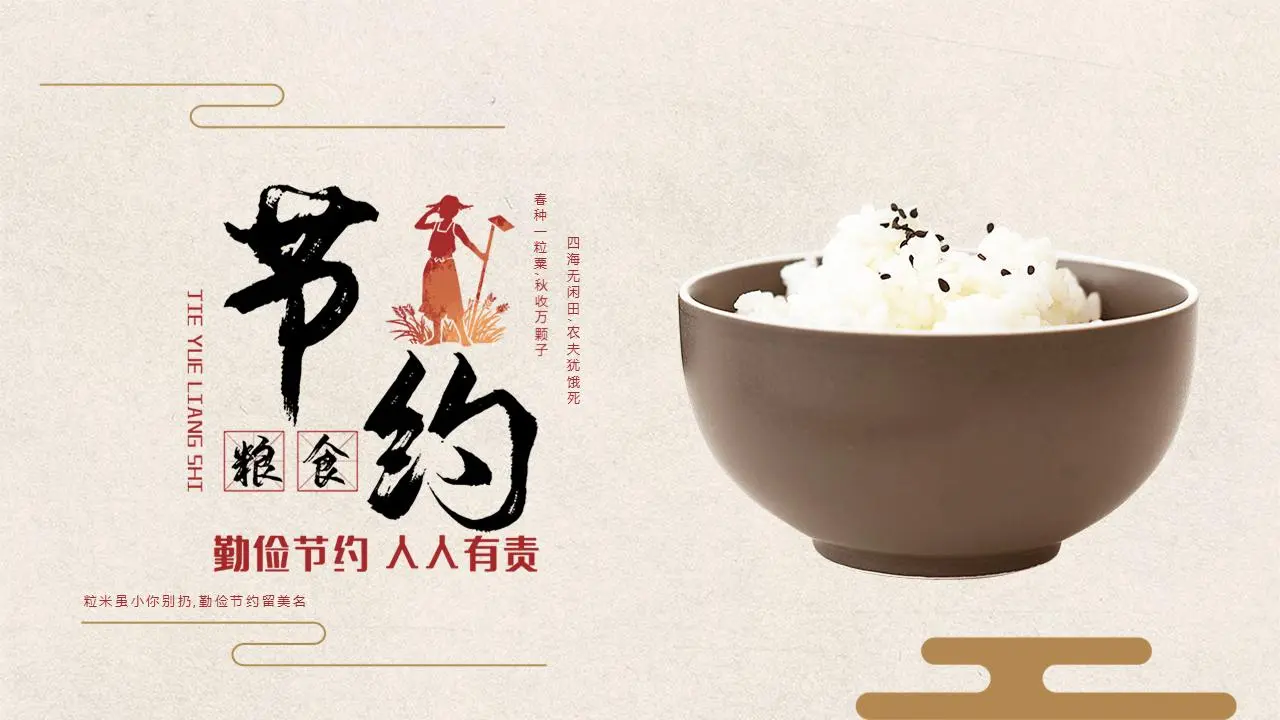節約糧食的PPT模板，有一碗米飯的背景
