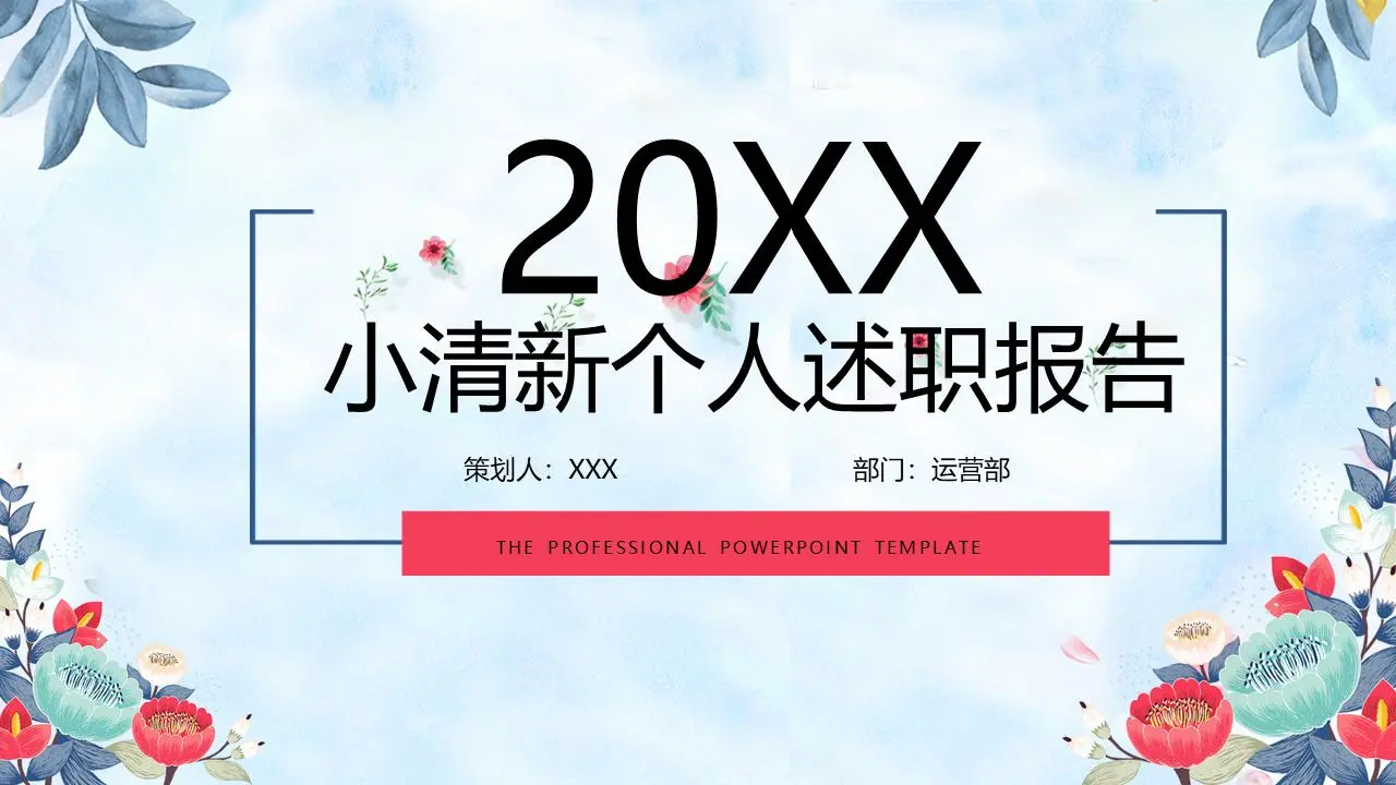 小清新個人述職報告PPT模板