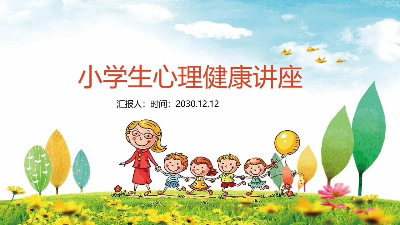 小学生心理健康讲座PPT