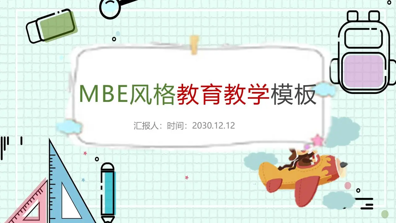 卡通MBE风格的教育和教学PPT模板
