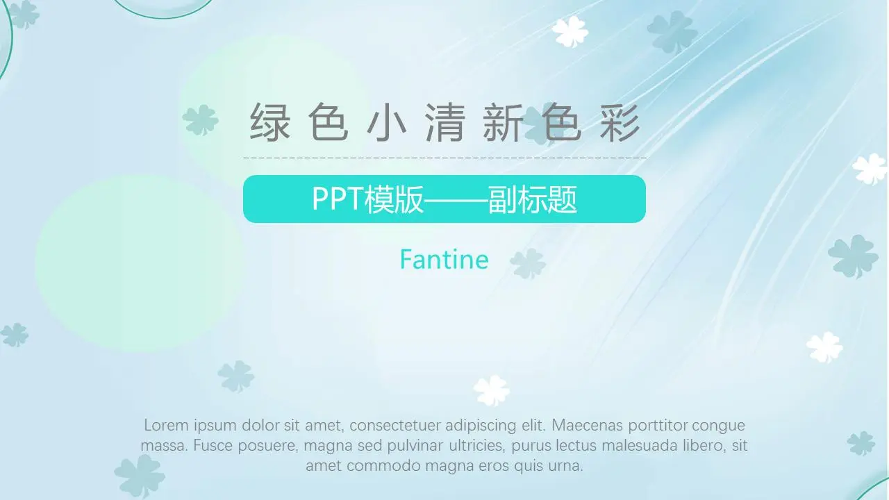 绿色新鲜的四叶草背景灯光风格PPT模板