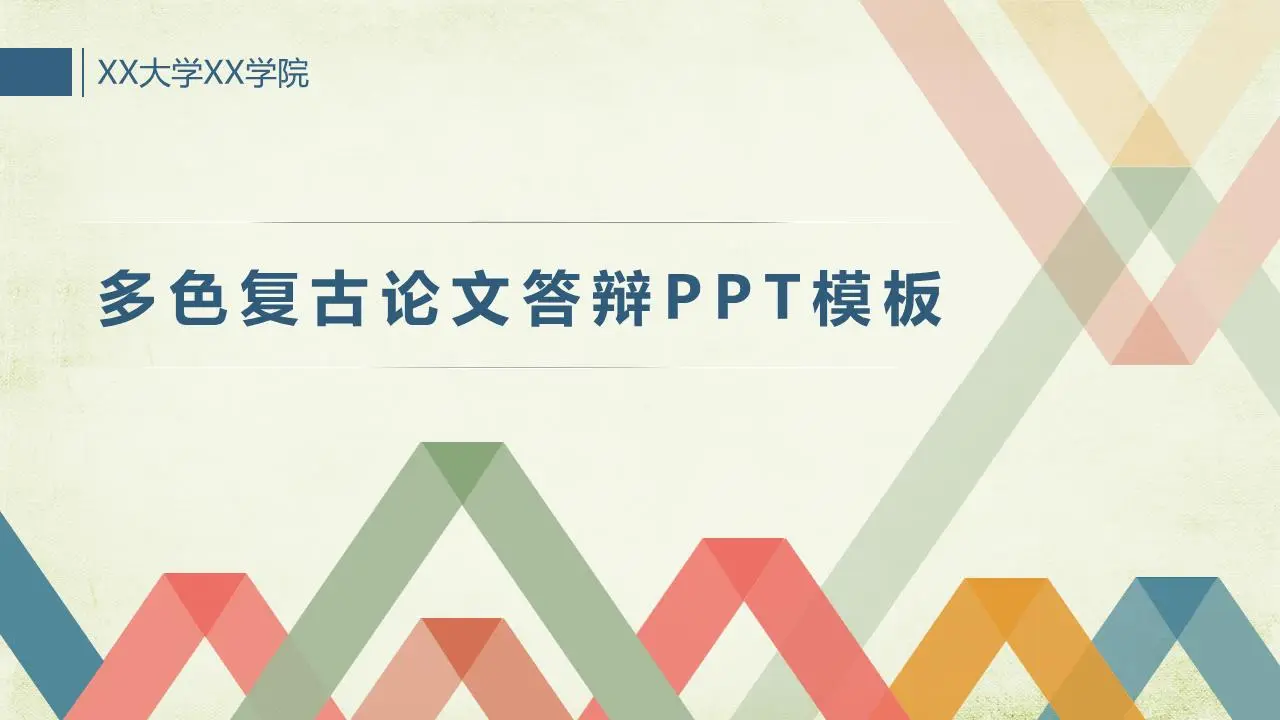 動態多色復古論文答辯PPT模板