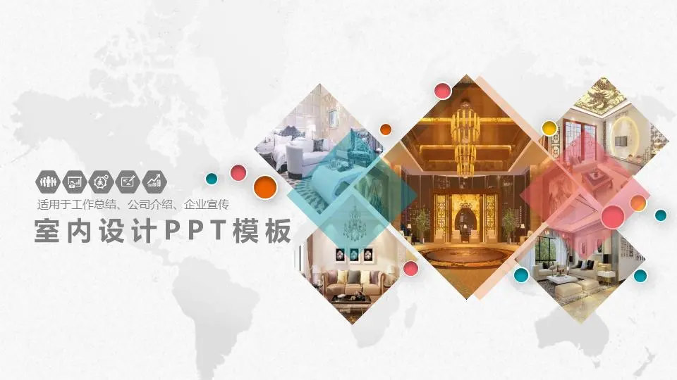 多彩的微立體風格裝修公司PPT模板