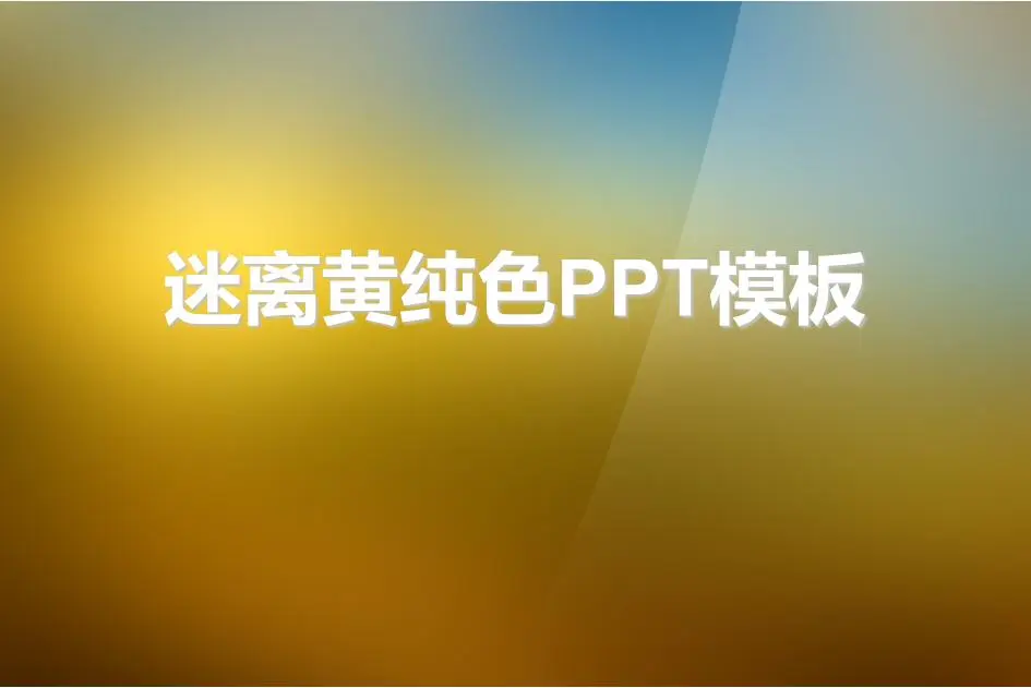 黄色渐变背景纯色幻灯片模板