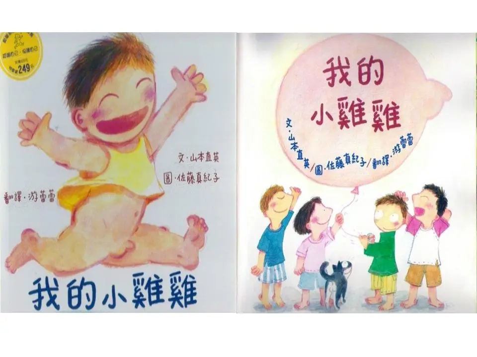 我的小鸡鸡绘本故事PPT