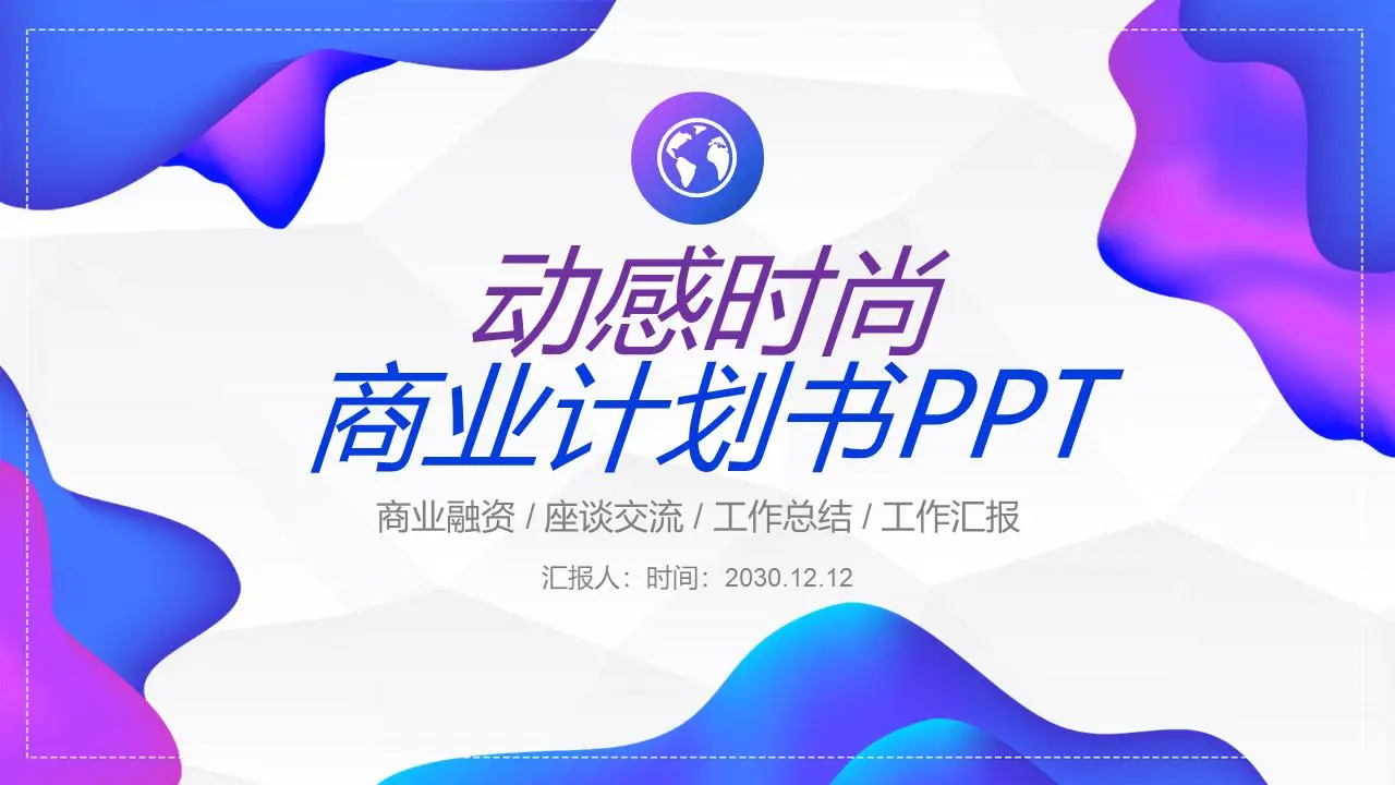 時尚動態藍紫色漸變商業融資計劃書PPT模板