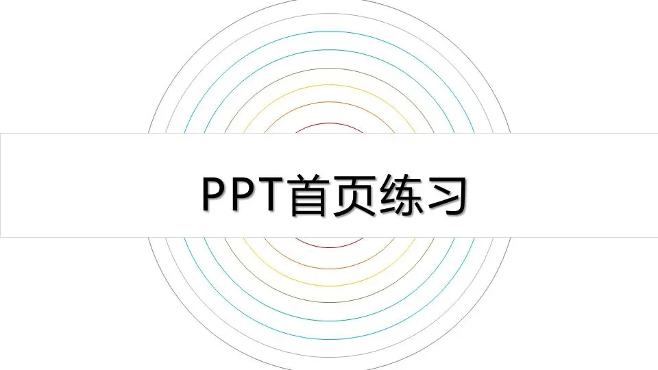 PPT封面主页显示