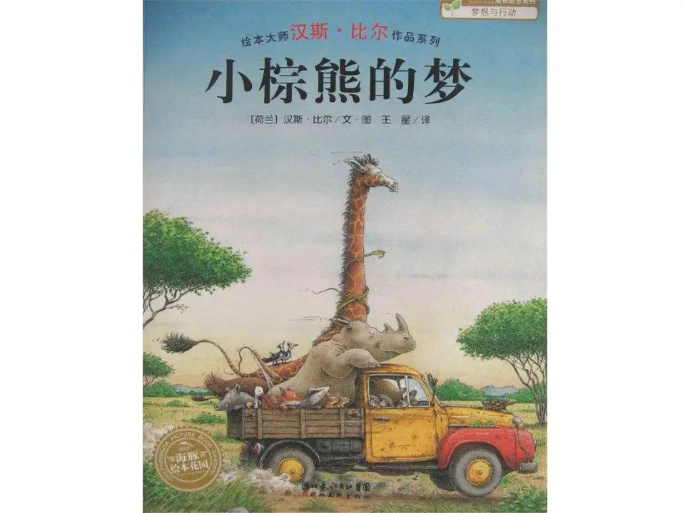 《小棕熊的夢想》繪本故事PPT
