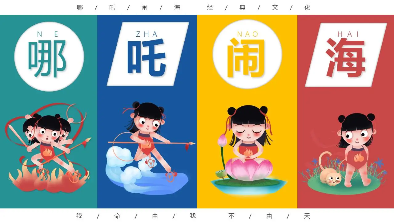 可爱的卡通哪吒闹海主题PPT模板