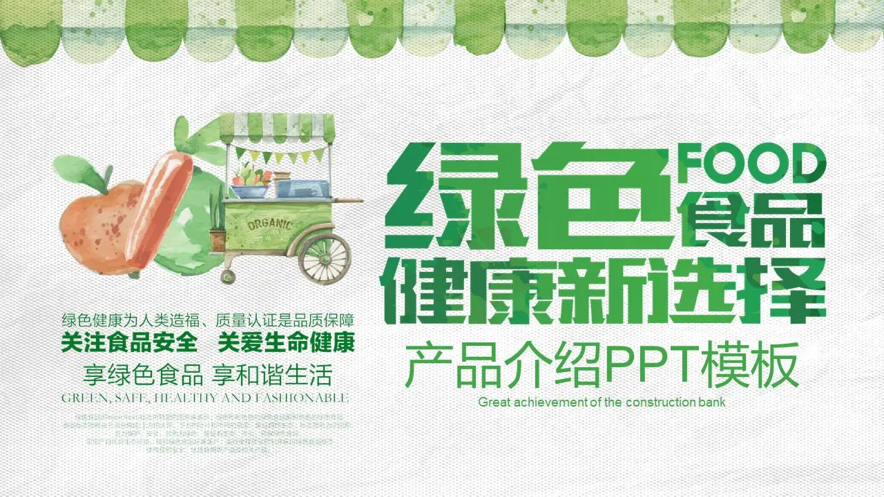 清新的水彩风绿色食品公司产品介绍PPT模板