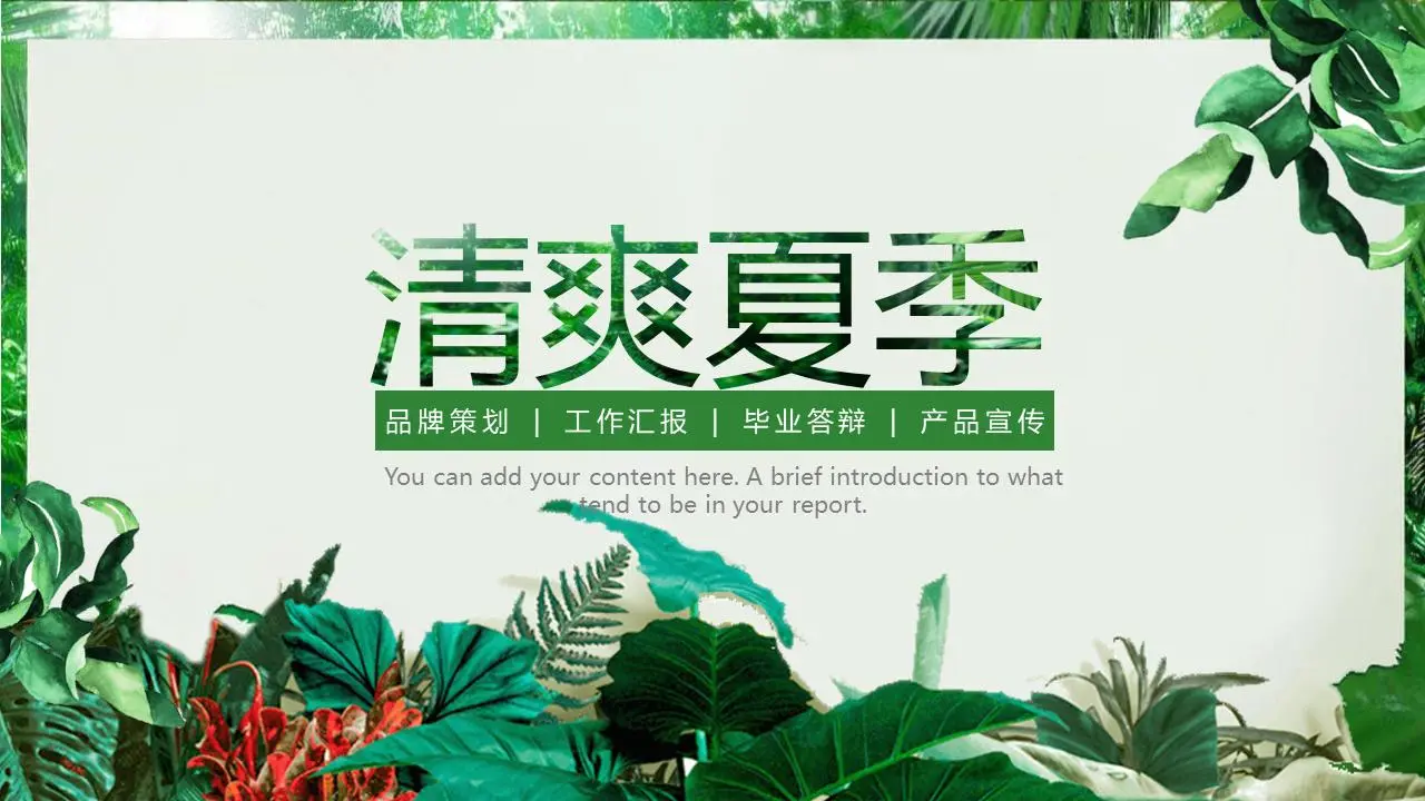 以森林绿叶和植物为背景的清爽夏季主题PPT模板