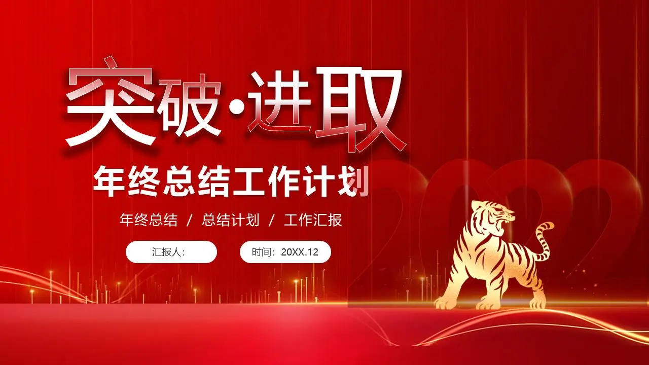 红色喜庆 "突破进取 "主题年终工作总结计划PPT模板