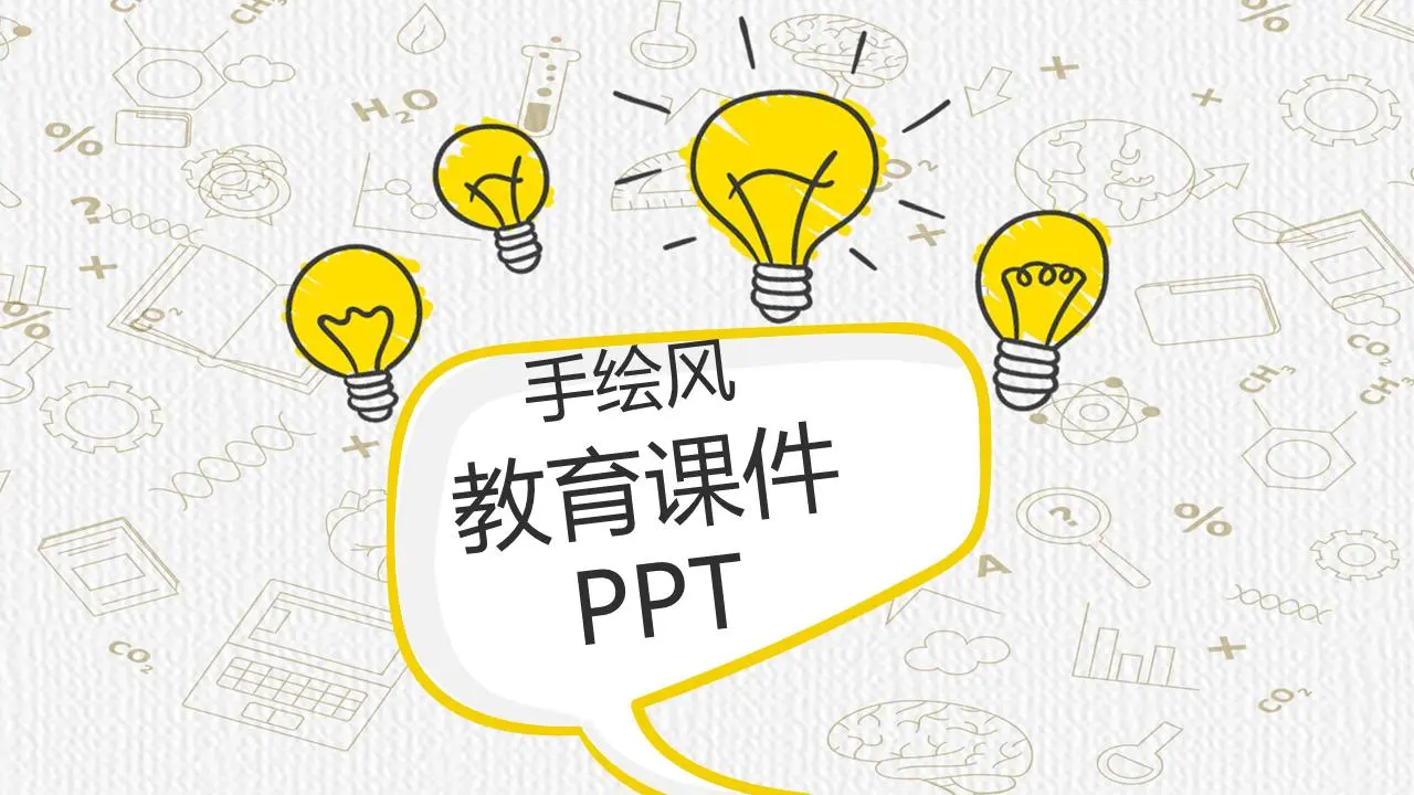 卡通手绘灯泡背景化学公开课PPT课件模板