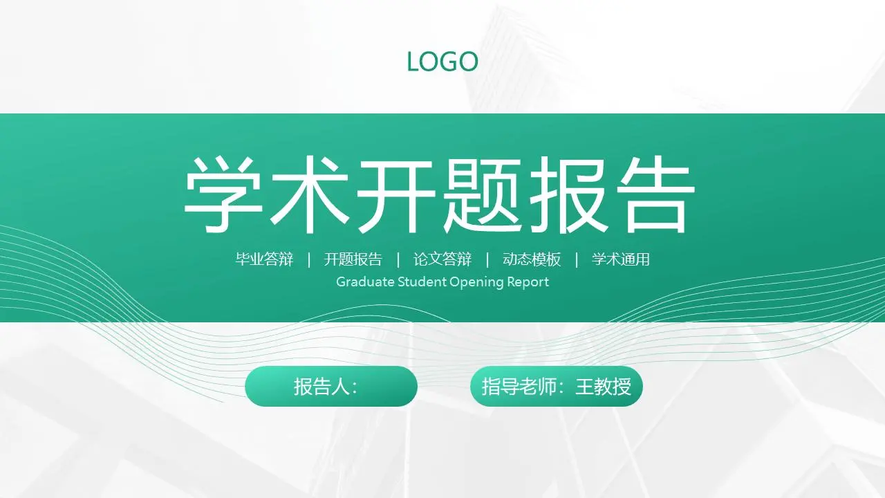 绿色简约的毕业论文开题报告PPT模板