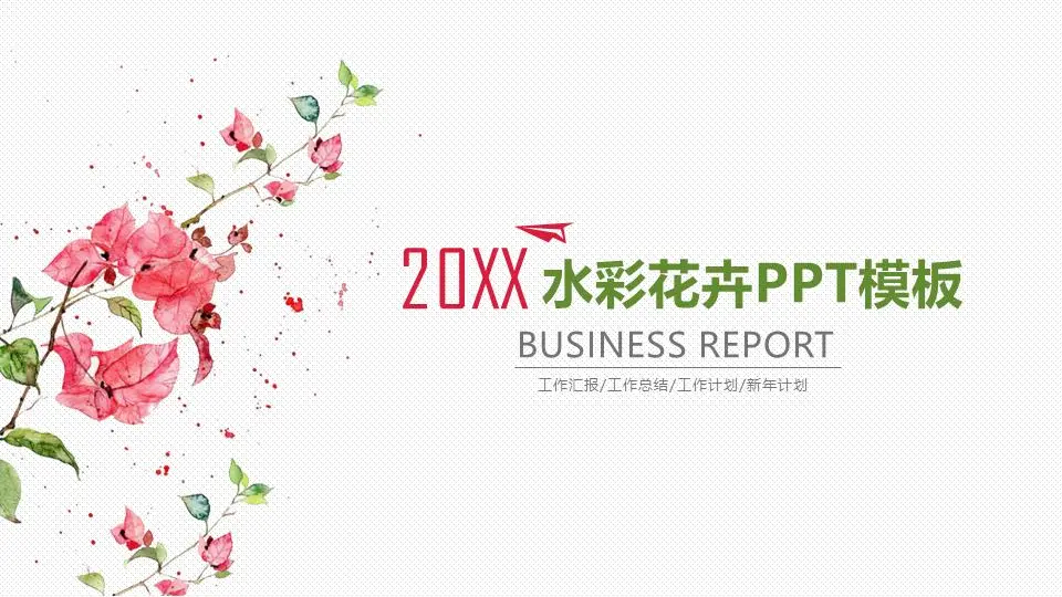 简单清新的水彩红花绿叶PPT模板