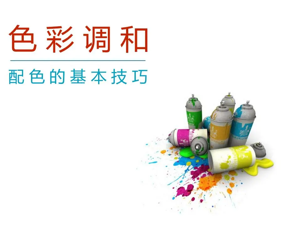 色彩基础知识培训ppt课件