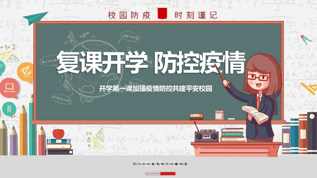 開學與復課 疫情防控PPT