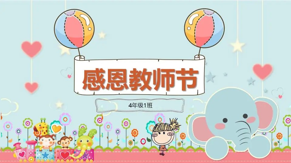 可爱的卡通感恩节教师节主题班会PPT模板