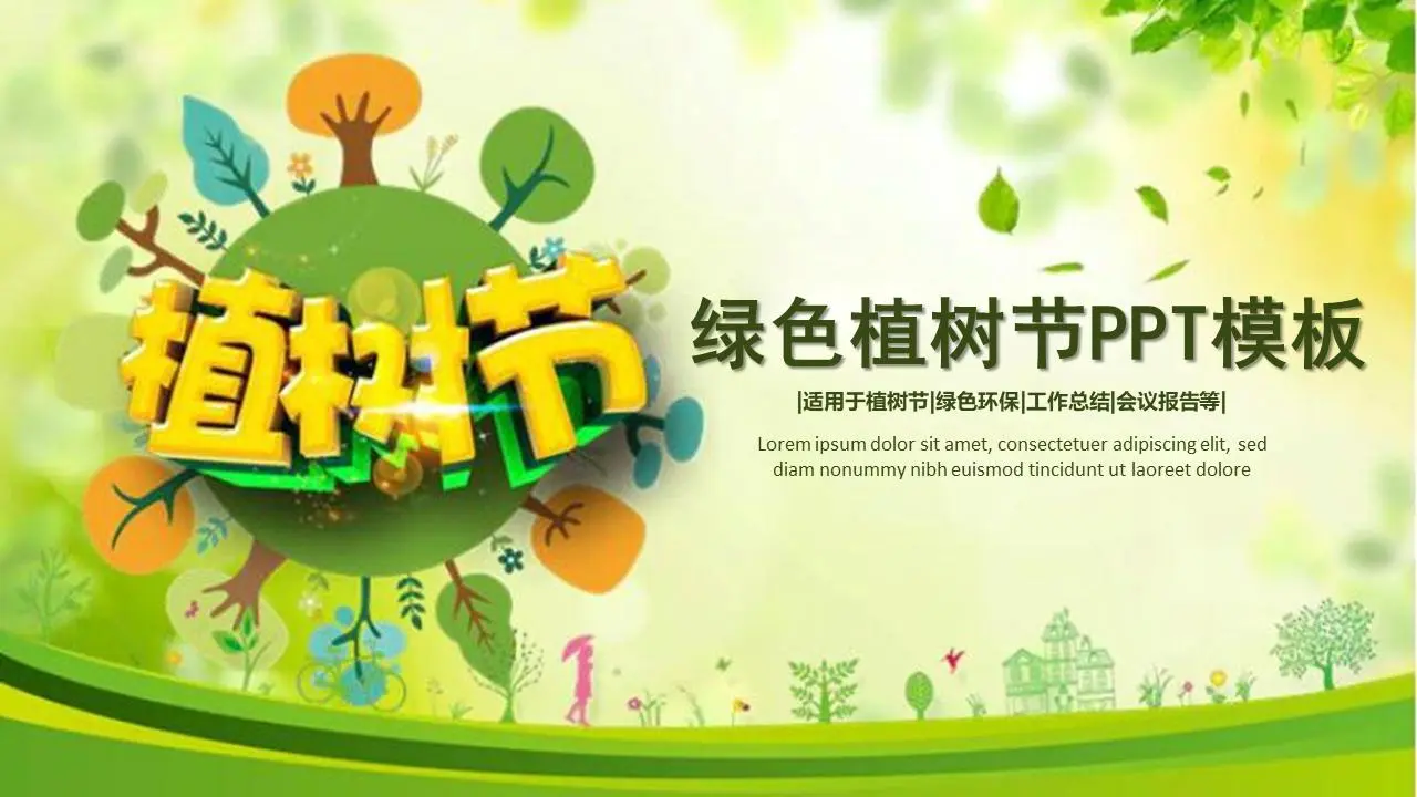 可爱的绿色植树节PPT模板