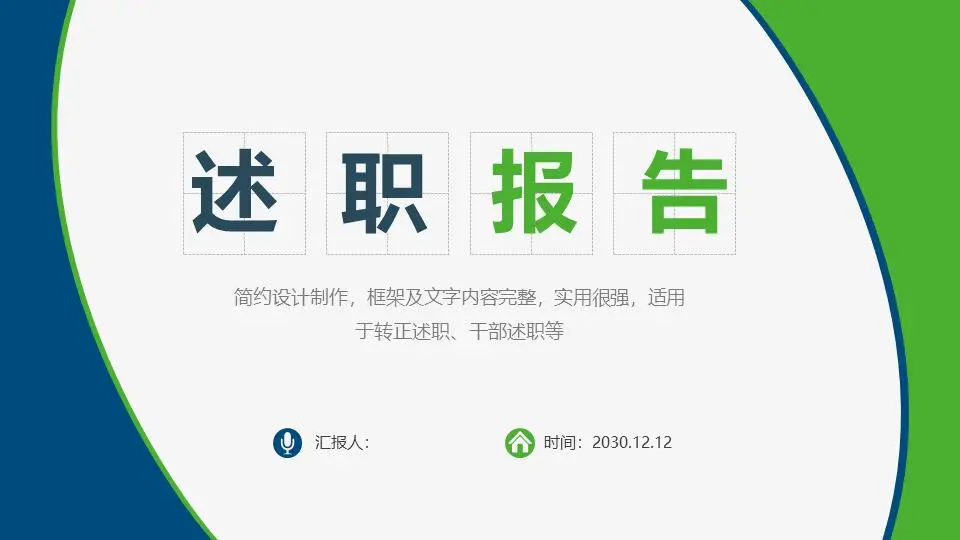 經典藍綠配色的個人述職報告PPT模板