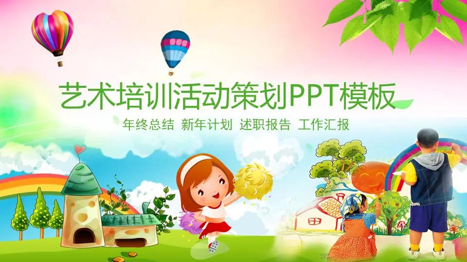 卡通艺术教育培训PPT模板