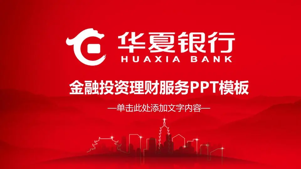华夏银行金融投资理财服务PPT模板
