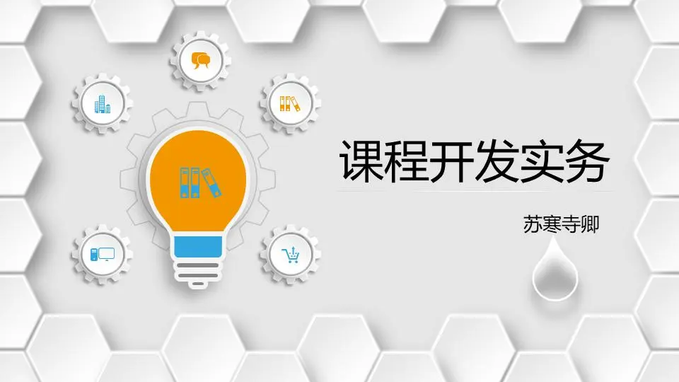 企业培训课程开发实践PPT课件