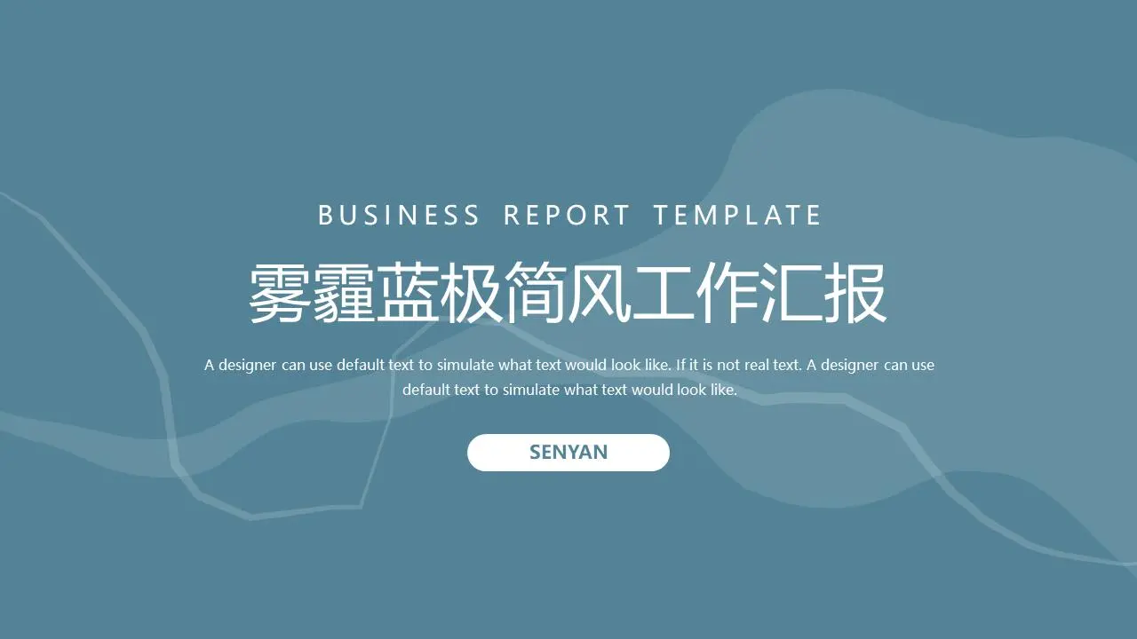 霧霾藍極簡風工作彙報PPT模板