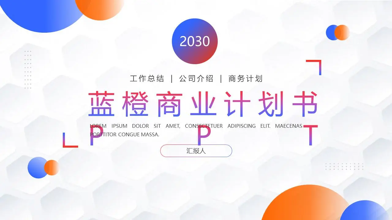 時尚藍橙梯度商業計劃書PPT模板